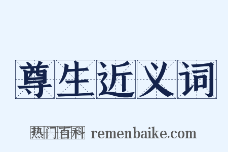 尊生近义词是什么意思的图片